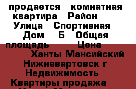 продается 1-комнатная квартира › Район ­ 7 › Улица ­ Спортивная › Дом ­ 7Б › Общая площадь ­ 38 › Цена ­ 2 000 000 - Ханты-Мансийский, Нижневартовск г. Недвижимость » Квартиры продажа   . Ханты-Мансийский,Нижневартовск г.